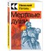 Культовая классика. Читаем главное Мертвые души
