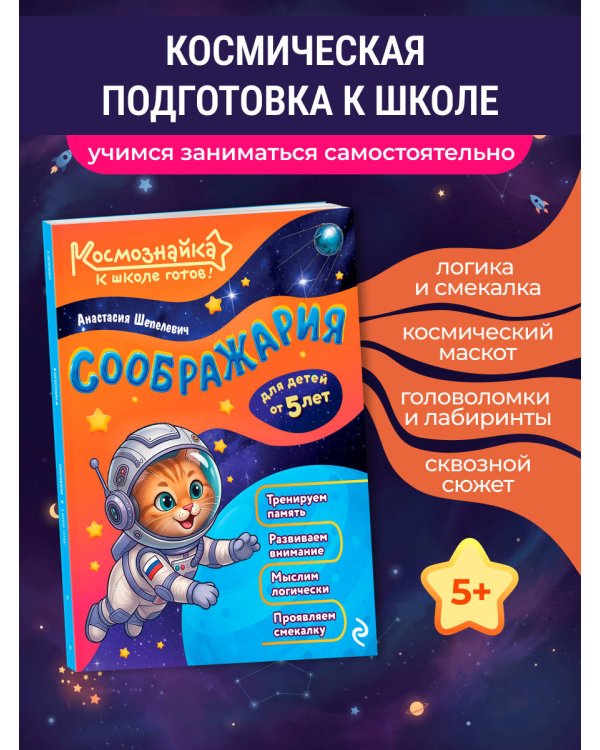 Дополнительное изображение книги «Соображария. К школе готов!»