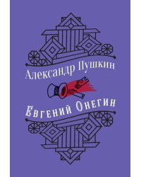Евгений Онегин