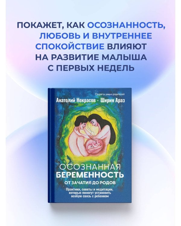 Осознанная беременность от зачатия до родов. Практики, советы и медитации, которые помогут установить особую связь с ребенком
