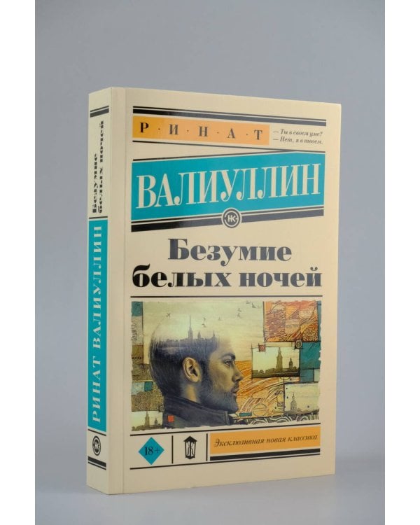 Безумие белых ночей