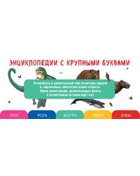 Комплект из 2 книг с трекером чтения. Все динозавры с крупными буквами + Все животные с крупными буквами