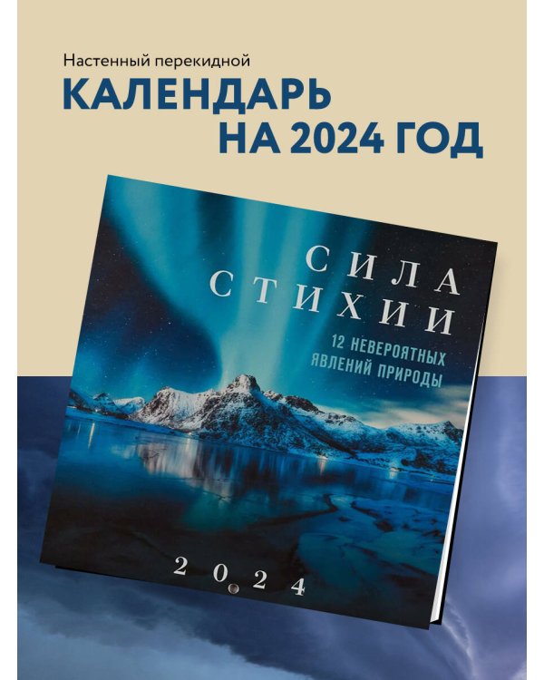 Дополнительное изображение книги «Сила стихии. 12 невероятных явлений природы. Календарь настенный на 2024 год (300х300 мм)»