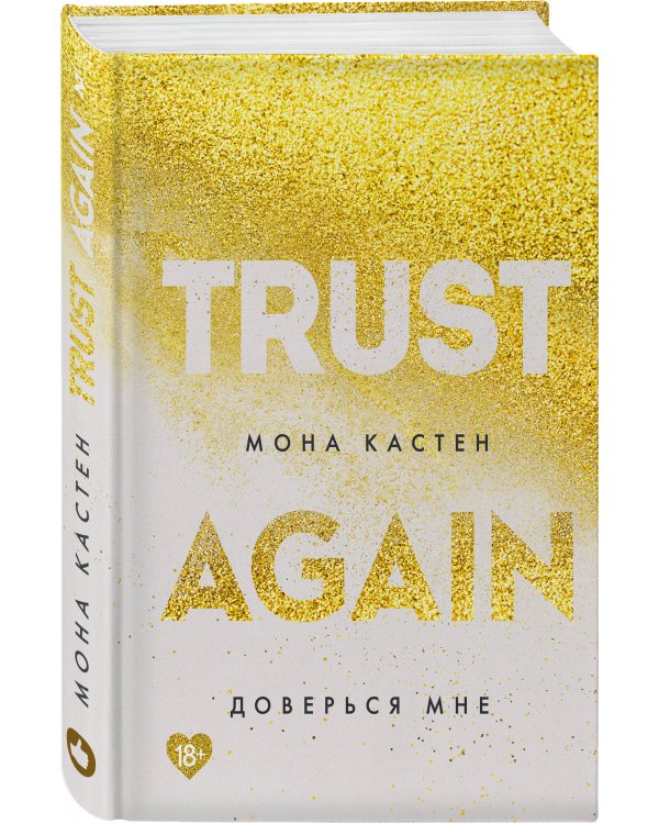 Доверься мне
