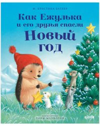 Приключения Ежульки. Как Ежулька и его друзья спасли Новый год/Батлер М.