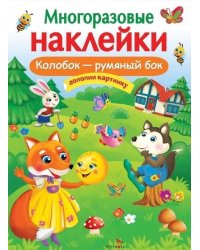 МНОГОРАЗОВЫЕ НАКЛЕЙКИ. Колобок – румяный бок