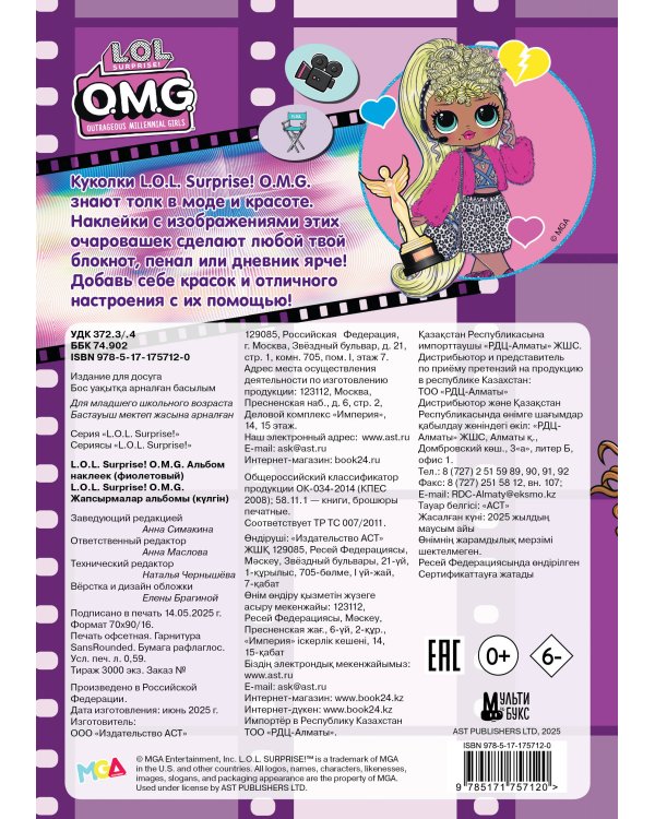 L.O.L. Surprise! O.M.G. Альбом наклеек (фиолетовый)