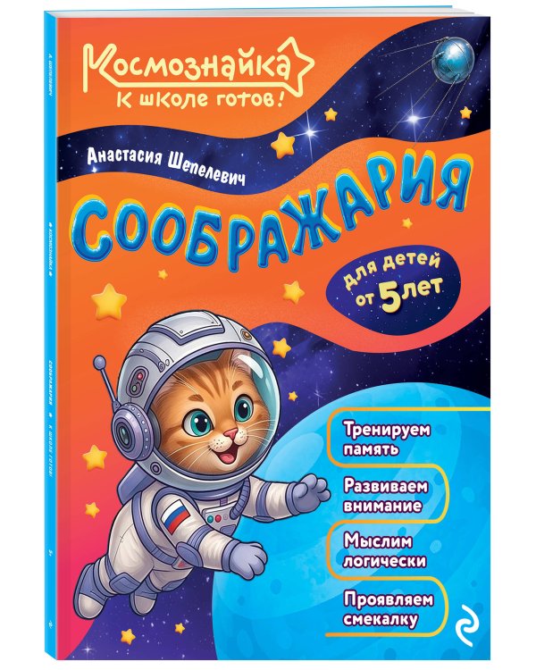 Дополнительное изображение книги «Соображария. К школе готов!»