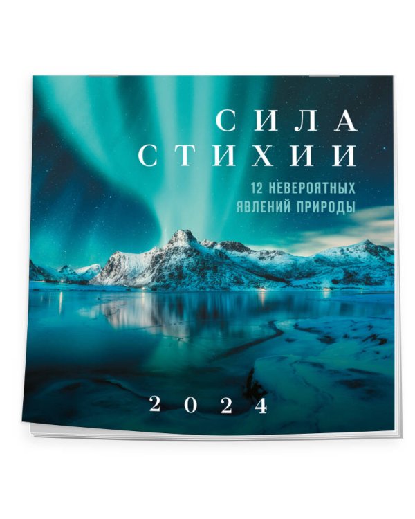 Дополнительное изображение книги «Сила стихии. 12 невероятных явлений природы. Календарь настенный на 2024 год (300х300 мм)»
