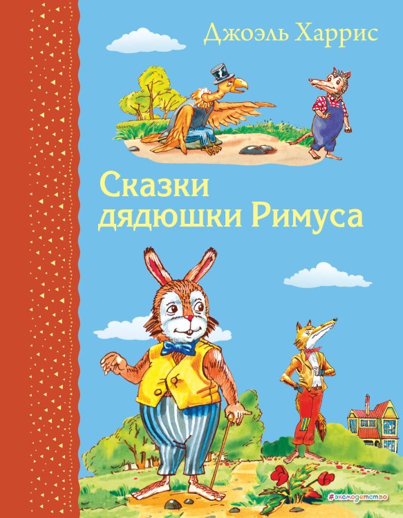 Комплект из 2-х книг: Гулливер в стране лилипутов + Сказки дядюшки Римуса