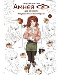 Амнея28: две вечности. Обуздай потаенные страхи