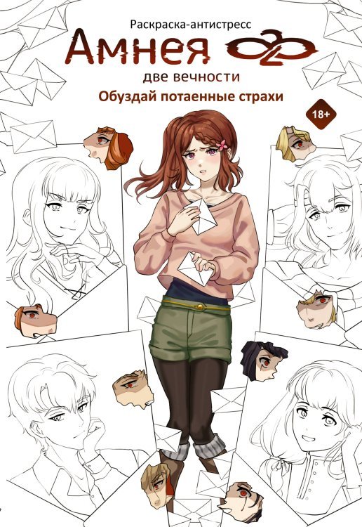 GameStory.ColorBook Амнея28: две вечности. Обуздай потаенные страхи
