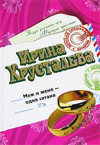 Обложка книги «Муж и жена - одна сатана» — Хрусталева Ирина, ISBN 9785699214808