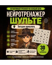 Нейротренажер Шульте. Загадки прошлого
