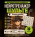 Обложка книги «Нейротренажер Шульте. Загадки прошлого» — None, ISBN 9785171876593