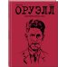 Комиксы. Современная классика. Фантастические биографии Оруэлл. Биография