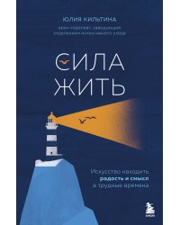 Сила жить. Искусство находить радость и смысл в трудные времена