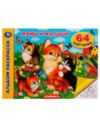 Мамы и малыши. Альбом раскрасок. 64 картинки. 285х210 мм. Скрепка. 64 стр. Умка. в кор.20шт