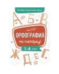 Пособие по русскому языку. Орфография на пятерку! 1-4кл.