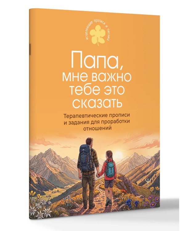 Дополнительное изображение книги «Папа, мне важно тебе это сказать. Терапевтические прописи и задания для проработки отношений»