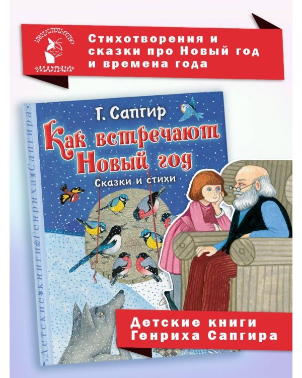 Как встречают Новый год. Сказки и стихи