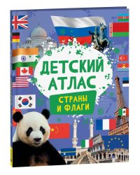 Детский атлас. Страны и флаги
