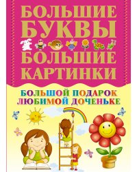 Большой подарок любимой доченьке