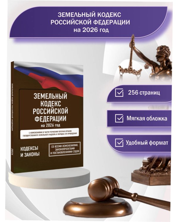 Земельный кодекс Российской Федерации на 2026 год. Со всеми изменениями, законопроектами и постановлениями судов