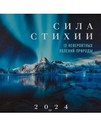 Сила стихии. 12 невероятных явлений природы. Календарь настенный на 2024 год (300х300 мм)
