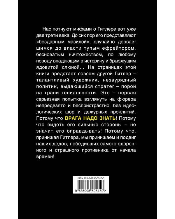 Дополнительное изображение книги «Гитлер без лжи. 10 мифов о фюрере»
