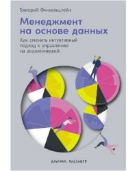 Менеджментнаосноведанных:Как сменить интуитивный подход к управлению на аналитический