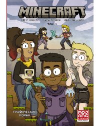 Minecraft. Том 1. Графический роман