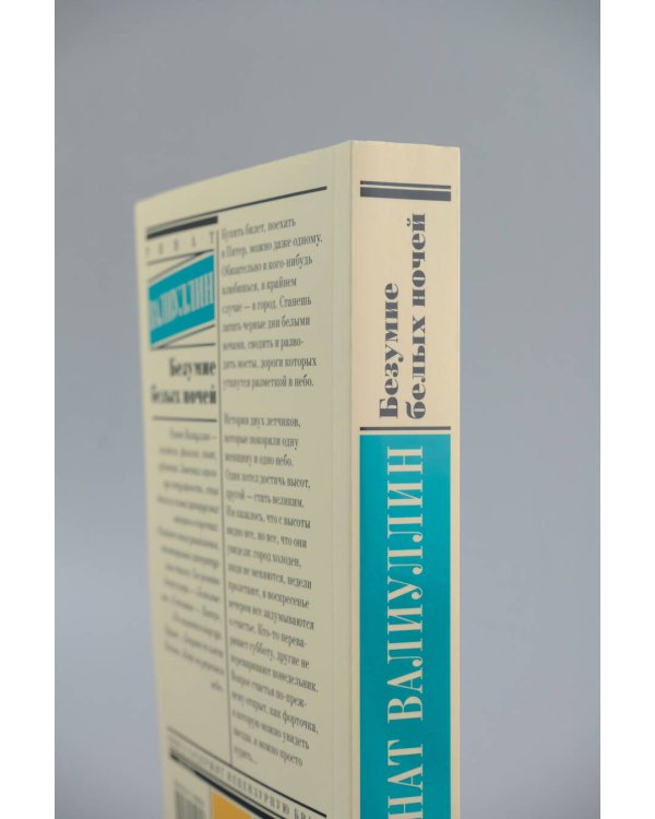 Безумие белых ночей