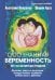 Осознанная беременность от зачатия до родов. Практики, советы и медитации, которые помогут установить особую связь с ребенком