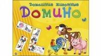 ДОМИНО БОЛЬШОЕ. ДОМАШНИЕ ЖИВОТНЫЕ (Арт. ИН-5992)