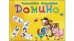 ДОМИНО БОЛЬШОЕ. ДОМАШНИЕ ЖИВОТНЫЕ (Арт. ИН-5992)