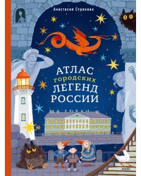 Атлас городских легенд России