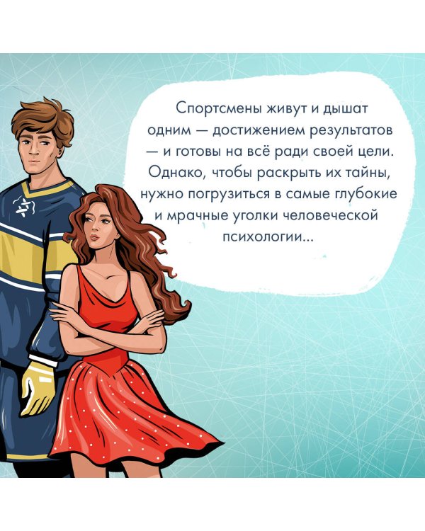 Штрафной удар сердца