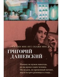 "Скажи мне нет, скажи мне да..."