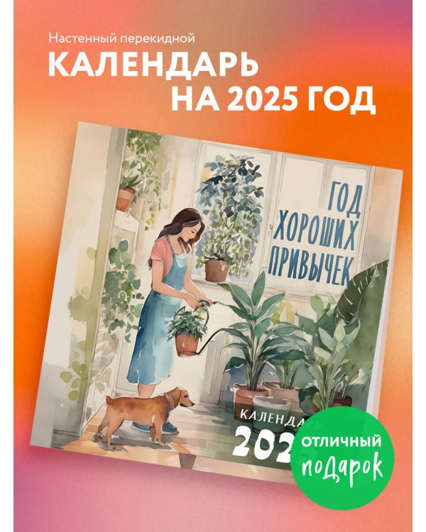 Год хороших привычек. Календарь настенный на 2025 год (300х300)