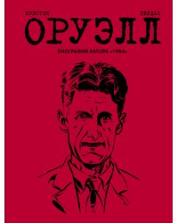 Оруэлл. Биография