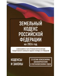 Земельный кодекс Российской Федерации на 2026 год. Со всеми изменениями, законопроектами и постановлениями судов
