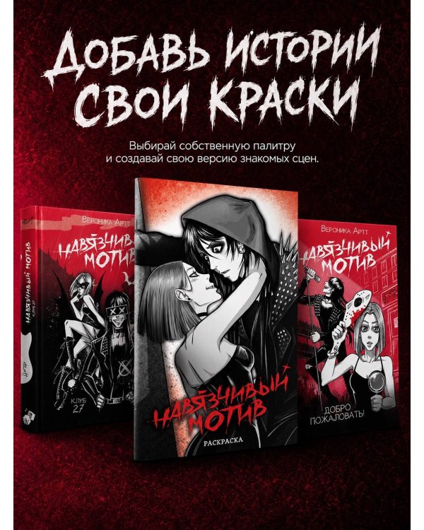 Навязчивый мотив. Раскраска
