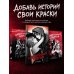 Навязчивый мотив. Раскраска