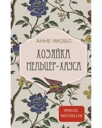 Хозяйка Мельцер-хауса