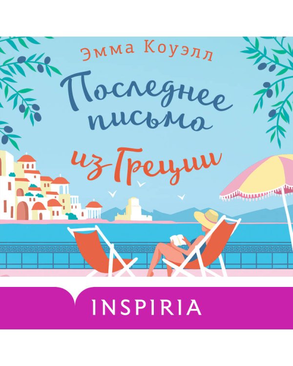 Последнее письмо из Греции