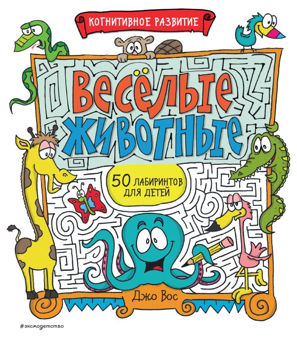 Когнитивное развитие. Лабиринты (обложка) Весёлые животные