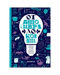 От динозавра до компота.Ученые отвечают на 100 (и еще 8) вопросов обо всем