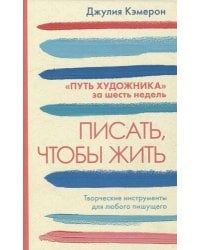 Писать, чтобы жить