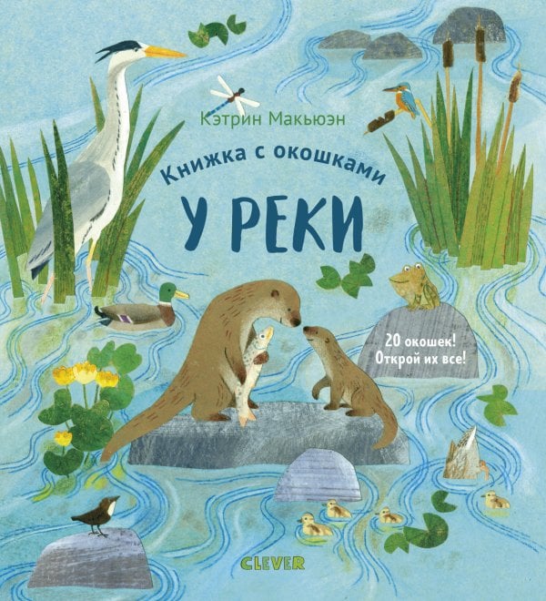 Обложка книги «Книжка с окошками. У реки», ISBN 9785001155157